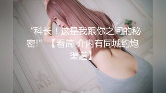 “科长！这是我跟你之间的秘密!”【看简 介内有同城约炮渠道】