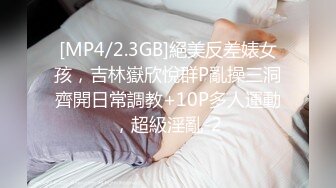 [MP4/2.3GB]絕美反差婊女孩，吉林嶽欣悅群P亂操三洞齊開日常調教+10P多人運動，超級淫亂-2