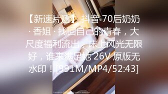 [MP4/ 1.06G]&nbsp;&nbsp;最美性爱体验专泡学妹大神91算啊会最新约炮极品女大学生 极品丰臀 内射粉穴 蒙眼各种操