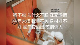 我不脱 为什么不脱 在家偷情中年大叔 我美不美 身材好不好 被无套输出 表情诱人