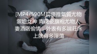 [MP4/590MB]優雅氣質尤物禦姐女神 青花瓷旗袍尤物人妻酒店偷情，外表有多端莊床上就有多淫蕩