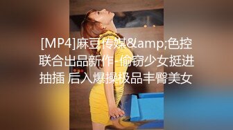 [MP4]麻豆传媒&amp;色控联合出品新作-偷窃少女挺进抽插 后入爆操极品丰臀美女