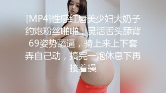 [MP4]STP26492 甜美小骚货，美腿小短裤，抓着屌吸吮，扛起双腿抽插，骑坐猛操搞得气喘吁吁 VIP0600