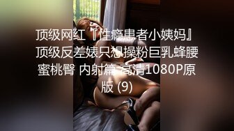 顶级网红『性瘾患者小姨妈』顶级反差婊只想操粉巨乳蜂腰蜜桃臀 内射篇 高清1080P原版 (9)