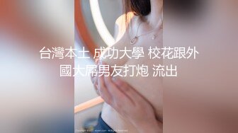 推特60W粉丝网黄潮妹「kitty」露脸性爱私拍 去酒吧认识泰拳选手带回饭店玩，泰爽啦