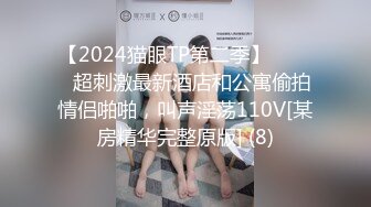 【2024猫眼TP第二季】☀️☀️超刺激最新酒店和公寓偷拍情侣啪啪，叫声淫荡110V[某房精华完整原版] (8)