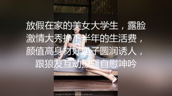 【在校大一学妹】校花级女神，倒是第一次看见，清秀乖乖女，穴奶必然上品 (1)