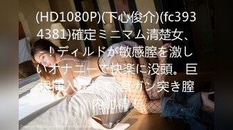 [MP4]STP33112 棕色連體絲襪的美少婦 女上位情趣椅子啪啪做愛，深喉怼嘴 VI0600