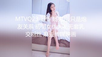 MTVQ23-EP5 姚宛儿 只是炮友关系 初见女优大礼无套乳交粉丝 麻豆传媒映画