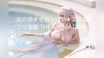 炎の孕ませおっぱい★エロアプリ学園 THE ANIMATION 第 1巻