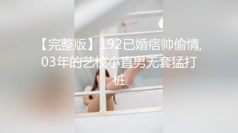 【完整版】192已婚痞帅偷情,03年的艺校小直男无套猛打桩