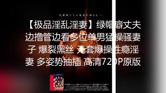 【极品淫乱淫妻】绿帽癖丈夫边撸管边看多位单男猛操骚妻子 爆裂黑丝 无套爆操性瘾淫妻 多姿势抽插 高清720P原版