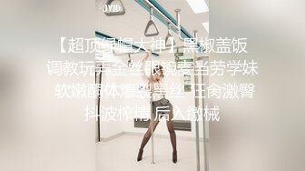 优雅气质尤物御姐女神性感蕾丝后妈裙小少妇，被主人爸爸酒店偷情调教，撩起包臀裙 直接进入早已湿润的骚穴 上