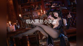 后入黑丝小美女