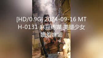 [HD/0.9G] 2024-09-16 MTH-0131 麻豆傳媒 美腿少女嬌羞嫵媚