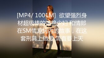 [MP4/ 1001M]  欲望强烈身材超级棒的美艳少妇 和情郎在SM情趣房内的故事，在这套刑具上做爱 简直要上天