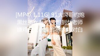 [MP4/ 1.11G] 91大屌哥约炮黑丝美女老师 没想到女老师嫌鸡巴太小操的不够爽 对白灰常有趣