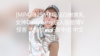 [MP4/ 325M] 极品白嫩美乳女神Daisybaby成人版剧情V怪客 大量精液无套中出 中文对白