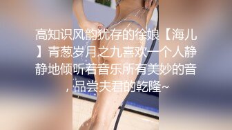 高知识风韵犹存的徐娘【海儿】青葱岁月之九喜欢一个人静静地倾听着音乐所有美妙的音，品尝夫君的乾隆~