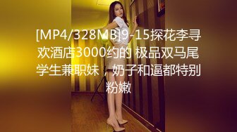 [MP4/328MB]9-15探花李寻欢酒店3000约的 极品双马尾学生兼职妹，奶子和逼都特别粉嫩