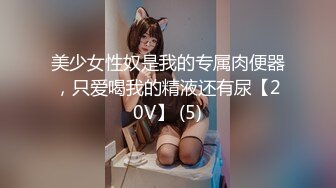 美少女性奴是我的专属肉便器，只爱喝我的精液还有尿【20V】 (5)