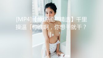 [MP4]一字马倒立口交3500高端外围模特身材女神花样繁多体力强悍激情四射