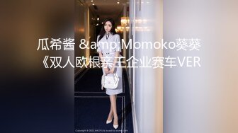 瓜希酱 &amp;Momoko葵葵《双人欧根亲王企业赛车VER》