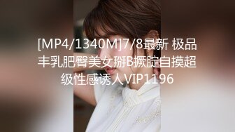 [MP4/1340M]7/8最新 极品丰乳肥臀美女掰B撅腚自摸超级性感诱人VIP1196