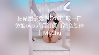 黏黏团子兔 NO.081 咬一口兔娘ovo 八月订阅『海音旋律』Mr.Chu