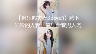 【最高端泄密】极品妹子『媛媛』分手后性爱私拍被渣男流出 女主一直秀口技 翘丰臀后入猛烈抽插 完美露脸