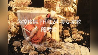 色控传媒 PH-124 美女家教的考验