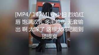 [MP4/ 142M] 小少妇 烈焰红唇 饱满双乳 多毛鲍鱼 无套输出 啊 太深了 这根大鸡吧能到顶操爽