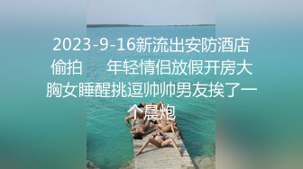 窈窕身材170cm车模▌淑怡▌平面模特的沦陷 上 大屌后入爆肏网丝女神 内射小穴~1