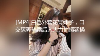 [MP4]白色外套花臂妹子，口交舔弄骑乘后入大力抽插猛操