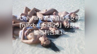 #OnlyFans 高颜值巨乳女神『natchalabibi29』付费解锁福利合集1