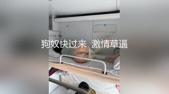 潮汕淫妻，丝袜老婆被单男狂草