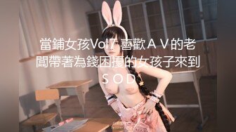 當鋪女孩Vol7 喜歡ＡＶ的老闆帶著為錢困擾的女孩子來到ＳＯＤ