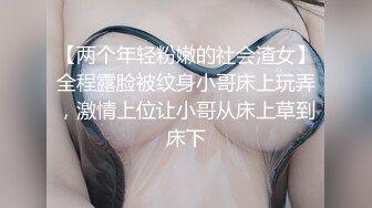 【两个年轻粉嫩的社会渣女】全程露脸被纹身小哥床上玩弄，激情上位让小哥从床上草到床下