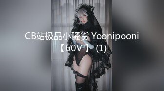 CB站极品小骚货 Yoonipooni【60V 】 (1)