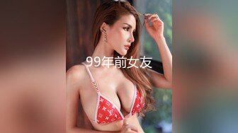 99年前女友