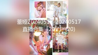 蕾娅20240512-20240517直播合集「20V」 (20)