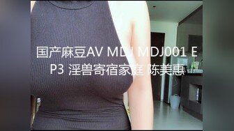 国产麻豆AV MDJ MDJ001 EP3 淫兽寄宿家庭 陈美惠