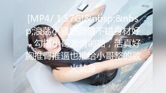 [MP4/ 1.57G]&nbsp;&nbsp;浪荡小骚妇颜值不错身材好，勾搭小哥激情啪啪，活真好胸推臀推逼也推给小哥整的欲火焚身