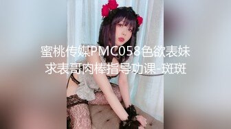 蜜桃传媒PMC058色欲表妹求表哥肉棒指导功课-斑斑