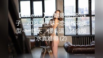 【kekexixi】近期最清纯的妹子，20岁学生妹~恋爱校花类型~一线天，馒头逼，还会喷水真难得 (2)