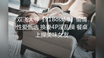 20岁体重108，175CM模特翘臀美腿身材无敌仙丹加持后入