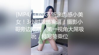 [MP4/ 3.65G] 新来肉感小美女！3小时激情操逼！摄影小哥旁边观战，第一视角大屌吸吮，特写骑乘位