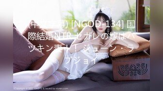 (中文字幕) [NGOD-134] 国際結婚NTR セガレの嫁はパツキン妻！！ ジューン・ラブジョイ