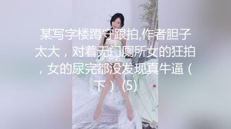 某写字楼蹲守跟拍,作者胆子太大，对着无门厕所女的狂拍，女的尿完都没发现真牛逼（下） (5)