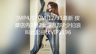 [MP4/170M]12/31最新 按摩店内2男2女淫乱群P少妇浪叫此起彼伏VIP1196